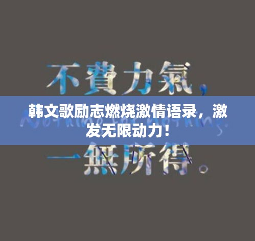 韩文歌励志燃烧激情语录，激发无限动力！