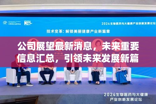 公司展望最新消息，未来重要信息汇总，引领未来发展新篇章