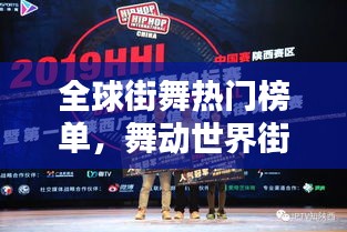 全球街舞热门榜单，舞动世界街舞排名大揭秘！