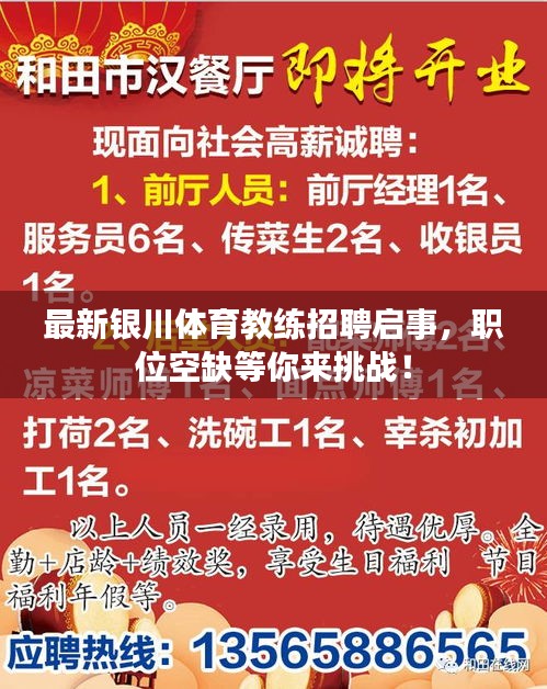 最新银川体育教练招聘启事，职位空缺等你来挑战！