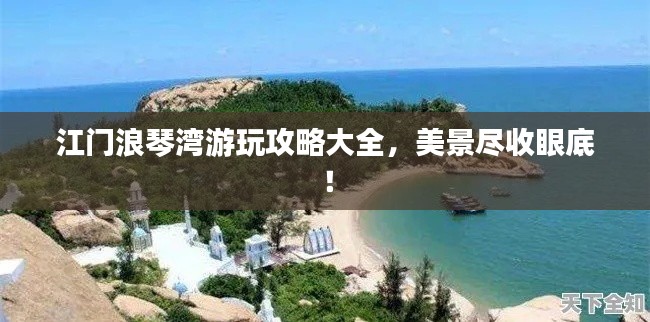江门浪琴湾游玩攻略大全，美景尽收眼底！