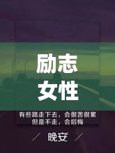 励志女性语录，简短语句激发无限力量