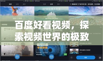 百度好看视频，探索视频世界的极致体验
