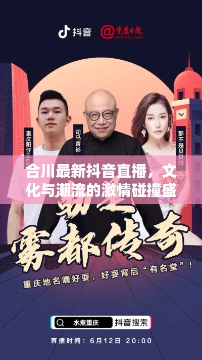 合川最新抖音直播，文化与潮流的激情碰撞盛宴