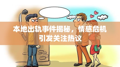 本地出轨事件揭秘，情感危机引发关注热议