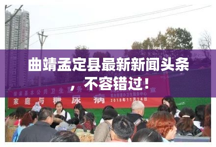 曲靖孟定县最新新闻头条，不容错过！