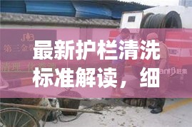 最新护栏清洗标准解读，细节要求一网打尽
