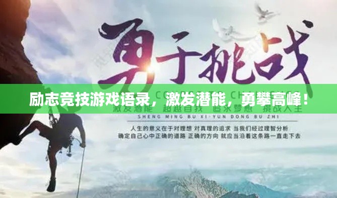 励志竞技游戏语录，激发潜能，勇攀高峰！