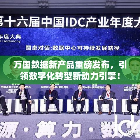 万国数据新产品重磅发布，引领数字化转型新动力引擎！