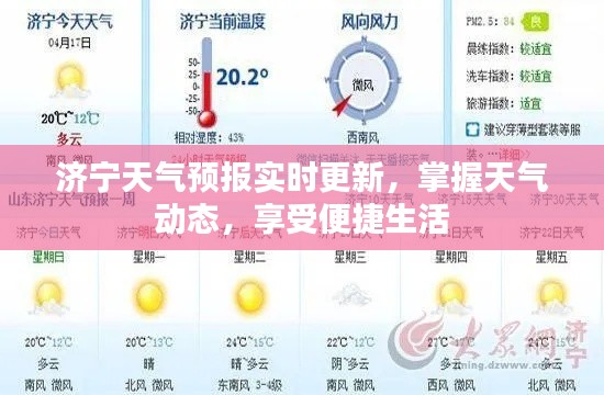 济宁天气预报实时更新，掌握天气动态，享受便捷生活