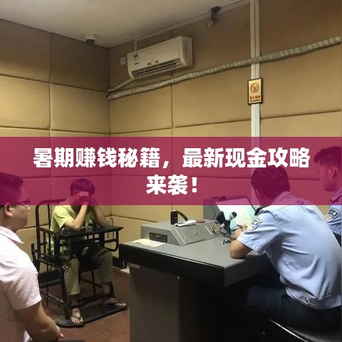 暑期赚钱秘籍，最新现金攻略来袭！