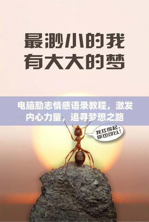 电脑励志情感语录教程，激发内心力量，追寻梦想之路