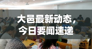 大邑最新动态，今日要闻速递