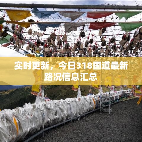 实时更新，今日318国道最新路况信息汇总