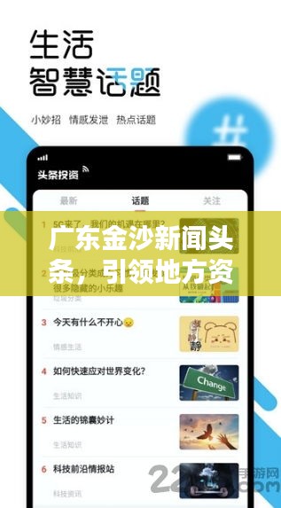 广东金沙新闻头条，引领地方资讯，掌握最新动态