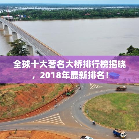 全球十大著名大桥排行榜揭晓，2018年最新排名！