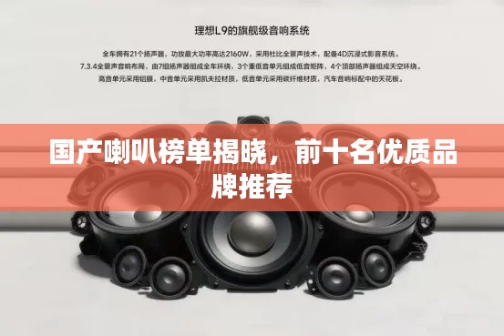 国产喇叭榜单揭晓，前十名优质品牌推荐