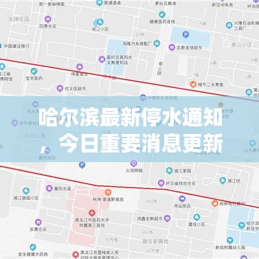哈尔滨最新停水通知，今日重要消息更新！
