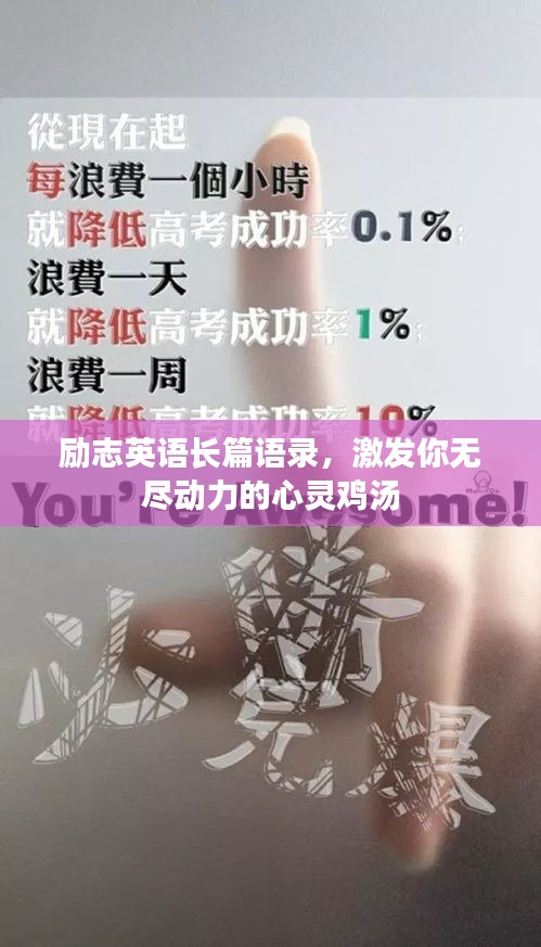 励志英语长篇语录，激发你无尽动力的心灵鸡汤