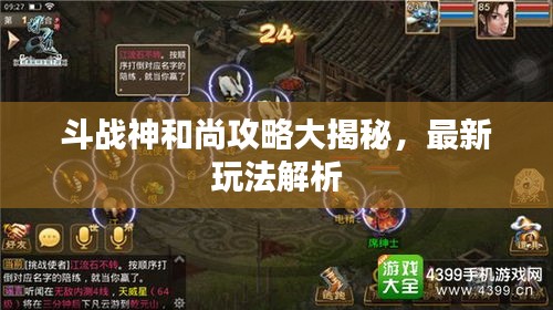 斗战神和尚攻略大揭秘，最新玩法解析