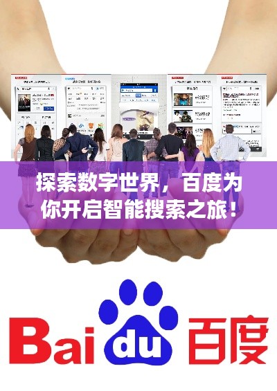 探索数字世界，百度为你开启智能搜索之旅！