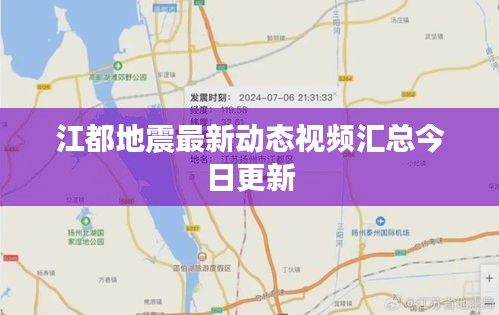江都地震最新动态视频汇总今日更新