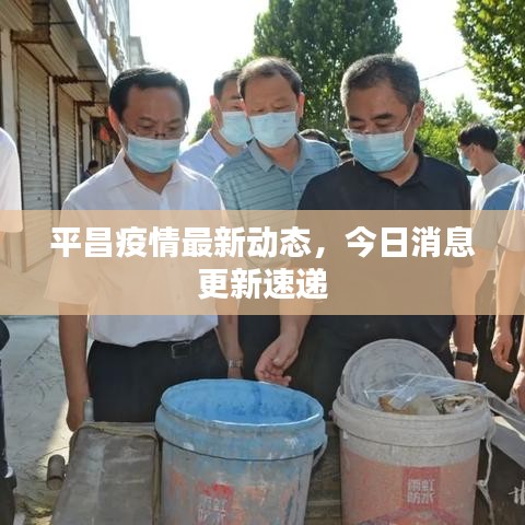 平昌疫情最新动态，今日消息更新速递