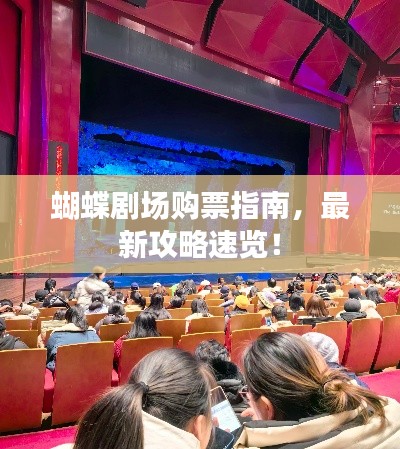 蝴蝶剧场购票指南，最新攻略速览！