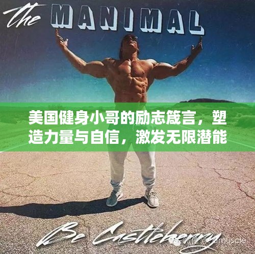 美国健身小哥的励志箴言，塑造力量与自信，激发无限潜能！