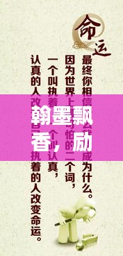 翰墨飘香，励志语录振奋人心