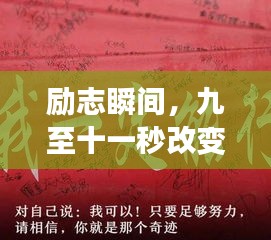 励志瞬间，九至十一秒改变命运！