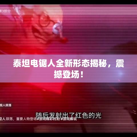 泰坦电锯人全新形态揭秘，震撼登场！