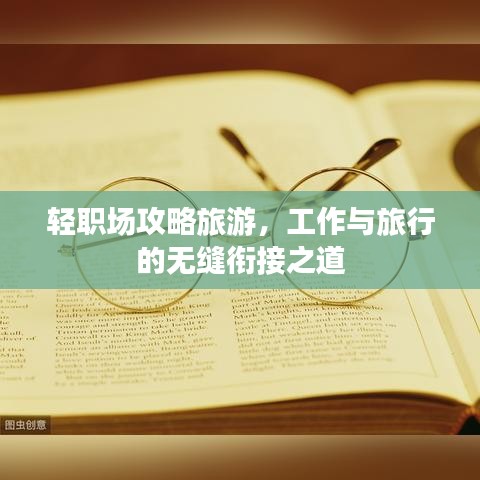 轻职场攻略旅游，工作与旅行的无缝衔接之道
