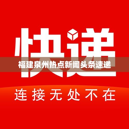 福建泉州热点新闻头条速递