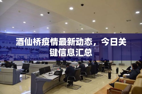 酒仙桥疫情最新动态，今日关键信息汇总