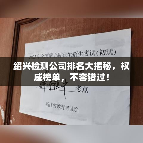 绍兴检测公司排名大揭秘，权威榜单，不容错过！