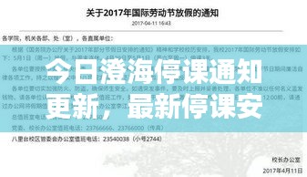 今日澄海停课通知更新，最新停课安排公告