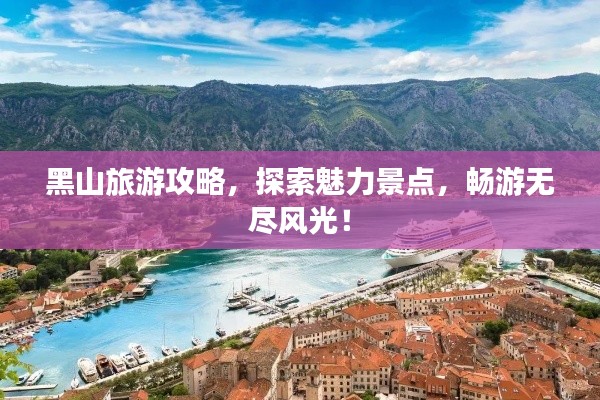 黑山旅游攻略，探索魅力景点，畅游无尽风光！