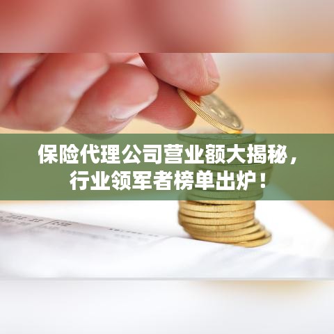 保险代理公司营业额大揭秘，行业领军者榜单出炉！