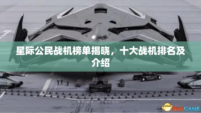 星际公民战机榜单揭晓，十大战机排名及介绍