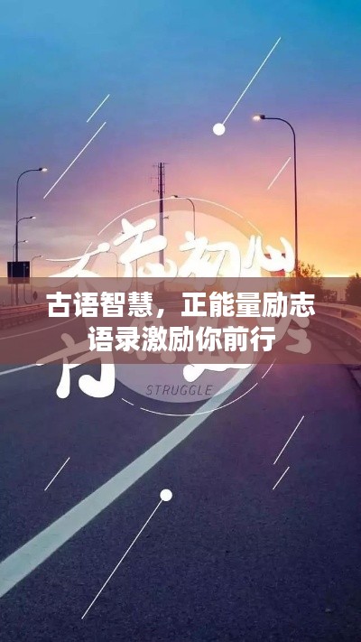 古语智慧，正能量励志语录激励你前行