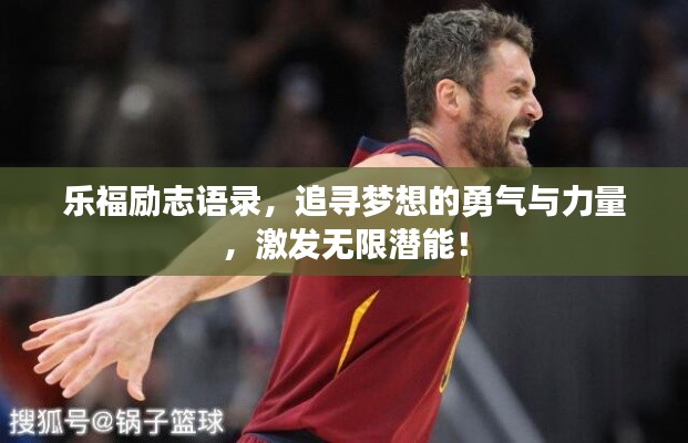 乐福励志语录，追寻梦想的勇气与力量，激发无限潜能！