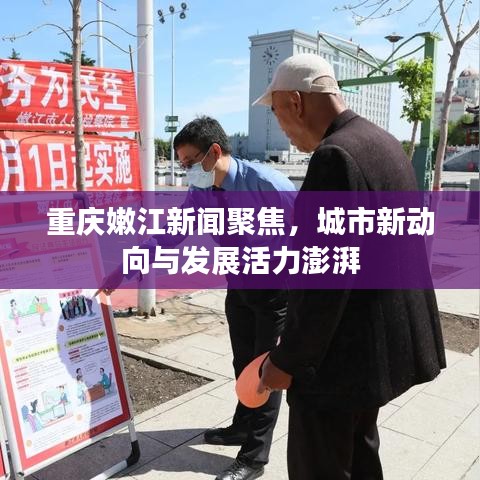 重庆嫩江新闻聚焦，城市新动向与发展活力澎湃