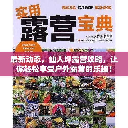 最新动态，仙人坪露营攻略，让你轻松享受户外露营的乐趣！