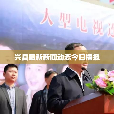 兴县最新新闻动态今日播报