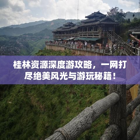 桂林资源深度游攻略，一网打尽绝美风光与游玩秘籍！