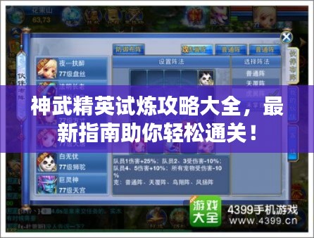 神武精英试炼攻略大全，最新指南助你轻松通关！