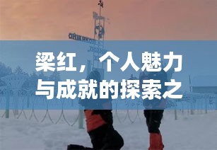 梁红，个人魅力与成就的探索之旅