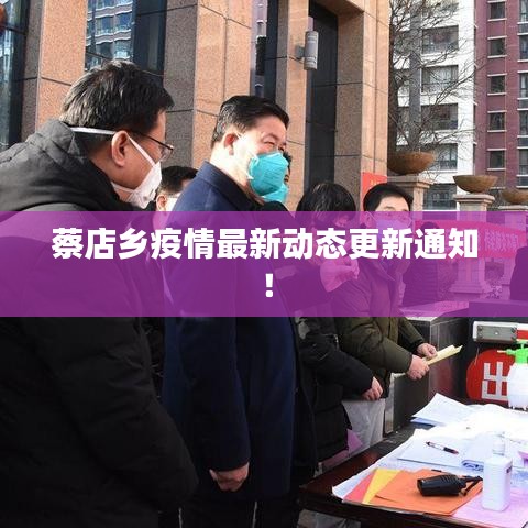 蔡店乡疫情最新动态更新通知！