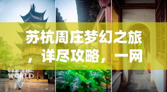 苏杭周庄梦幻之旅，详尽攻略，一网打尽！